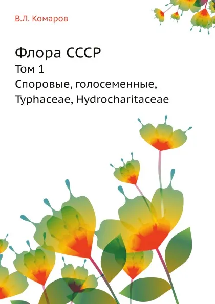 Обложка книги Флора СССР. Том 1. Споровые, голосеменные, Typhaceae, Hydrocharitaceae, В.Л. Комаров