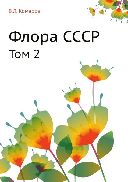 Обложка книги Флора СССР. Том 2, В.Л. Комаров