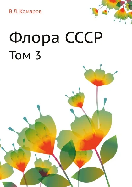 Обложка книги Флора СССР. Том 3, В.Л. Комаров