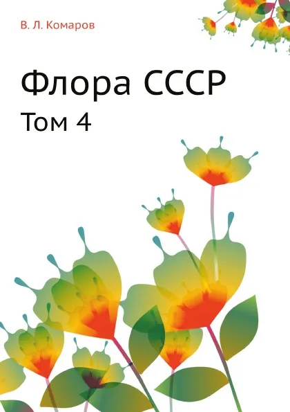 Обложка книги Флора СССР. Том 4, В.Л. Комаров