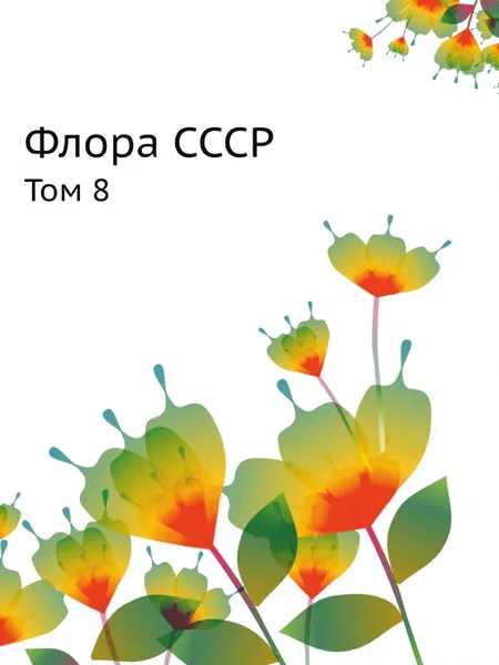 Обложка книги Флора СССР. Том 8, В.Л. Комаров