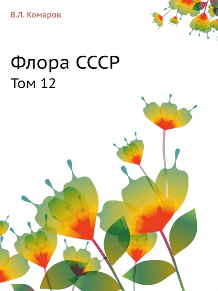 Обложка книги Флора СССР. Том 12, В.Л. Комаров