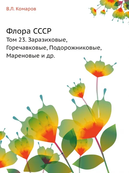 Обложка книги Флора СССР. Том 23. Заразиховые, Горечавковые, Подорожниковые, Мареновые и др., В.Л. Комаров