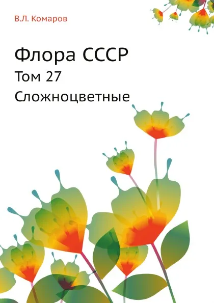 Обложка книги Флора СССР. Том 27. Сложноцветные, В.Л. Комаров