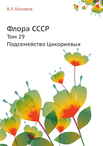 Обложка книги Флора СССР. Том 29. Подсемейство Цикориевых, В.Л. Комаров