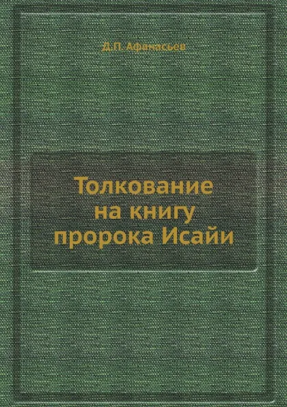 Обложка книги Толкование на книгу пророка Исайи, Д.П. Афанасьев