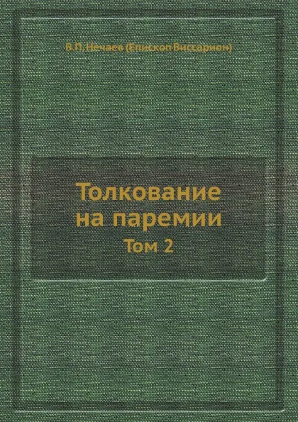 Обложка книги Толкование на паремии. Том 2, В.П. Нечаев