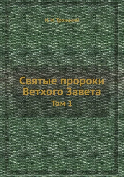 Обложка книги Святые пророки Ветхого Завета. Том 1, Н. И. Троицкий