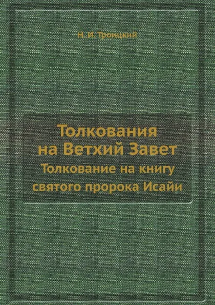 Обложка книги Толкования на Ветхий Завет. Толкование на книгу святого пророка Исайи, Н. И. Троицкий