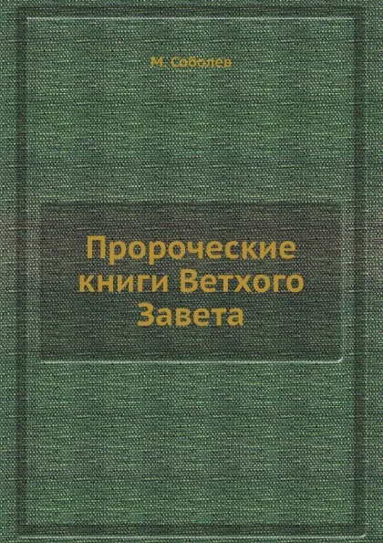 Обложка книги Пророческие книги Ветхого Завета, М. Соболев