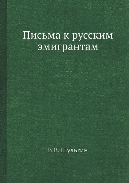 Обложка книги Письма к русским эмигрантам, В.В. Шульгин