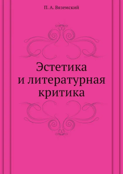 Обложка книги Эстетика и литературная критика, П. А. Вяземский