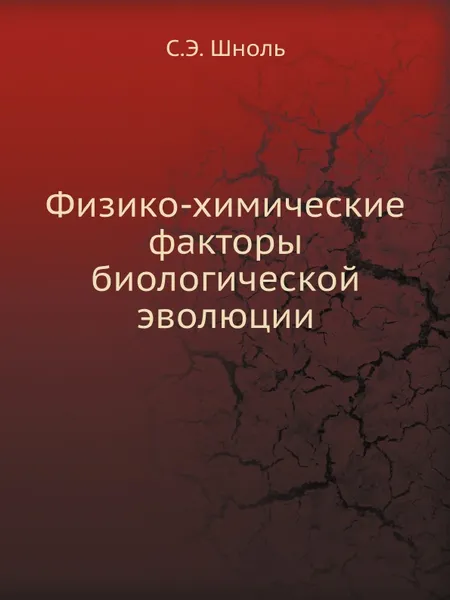 Обложка книги Физико-химические факторы биологической эволюции, С.Э. Шноль