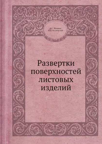 Обложка книги Развертки поверхностей листовых изделий, А.С. Мотыко, И.Д. Островский