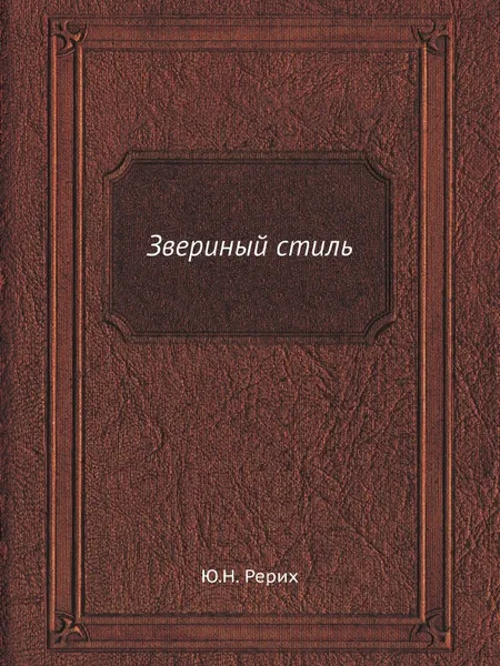 Обложка книги Звериный стиль, Ю.Н. Рерих