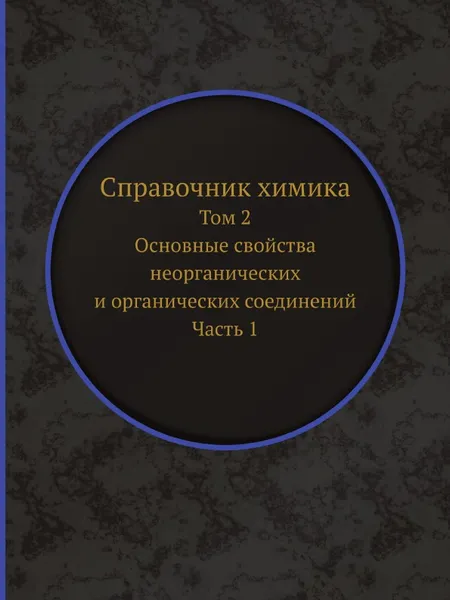 Обложка книги Справочник химика. Том 2. Основные свойства неорганических и органических соединений. Часть 1, В.А. Рабинович, Б.Н. Никольский