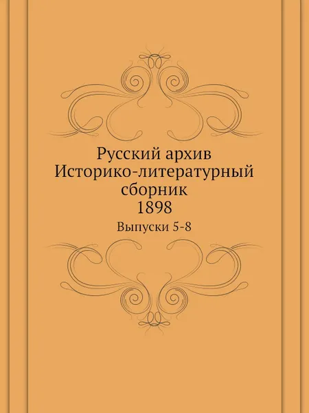 Обложка книги Русский архив. Историко-литературный сборник. Выпуски 5-8, П. И. Бартенев