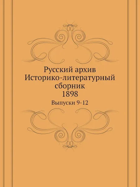 Обложка книги Русский архив. Историко-литературный сборник. Выпуски 9-12, П. И. Бартенев