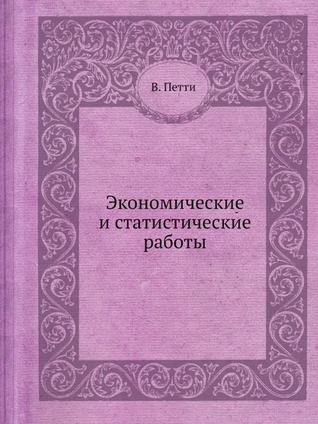 Обложка книги Экономические и статистические работы, В. Петти
