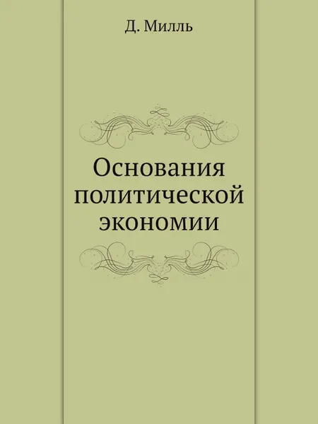 Обложка книги Основания политической экономии, Д. Милль