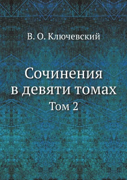 Обложка книги Сочинения в девяти томах. Том 2, В. О. Ключевский