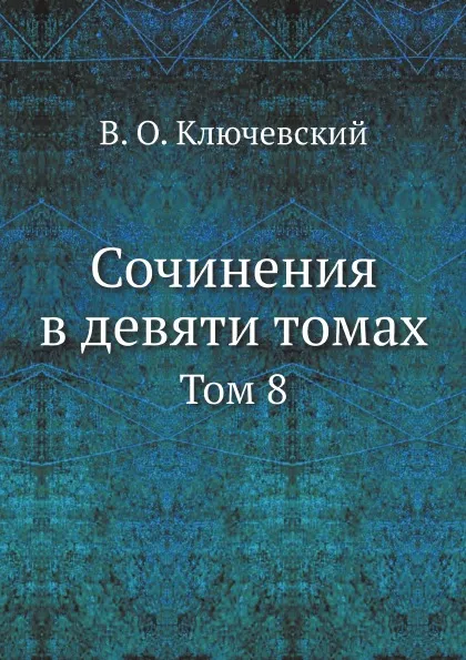 Обложка книги Сочинения в девяти томах. Том 8, В. О. Ключевский