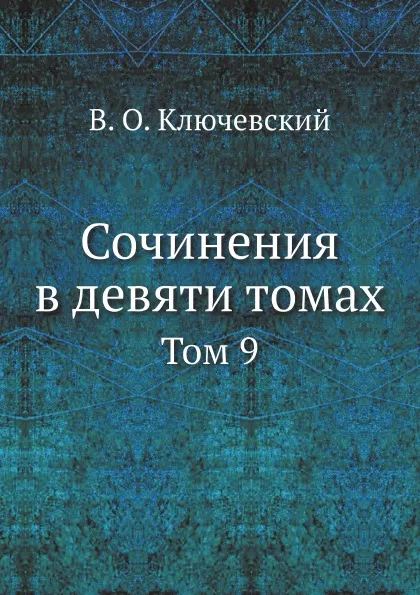 Обложка книги Сочинения в девяти томах. Том 9, В. О. Ключевский