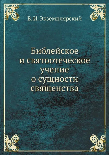 Обложка книги Библейское и святоотеческое учение о сущности священства, В. И. Экземплярский