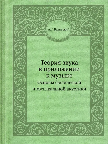 Обложка книги Теория звука в приложении к музыке. Основы физической и музыкальной акустики, А.Г. Белявский