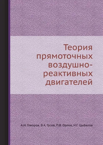 Обложка книги Теория прямоточных воздушно-реактивных двигателей, А.Н. Говоров, В.А. Гусев, П.В. Орлов, И.Г. Цыбалов