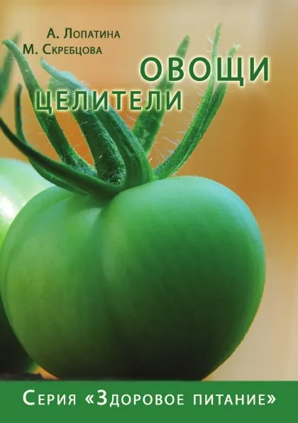 Обложка книги Овощи целители, А. Лопатина, М. Скребцова