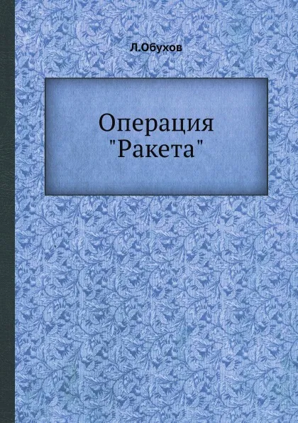 Обложка книги Операция 