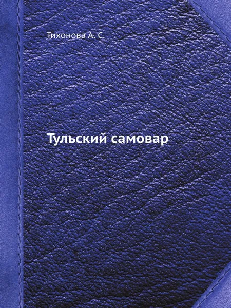 Обложка книги Тульский самовар, А.С. Тихонова