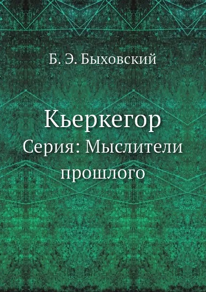 Обложка книги Кьеркегор, Б.Э. Быховский