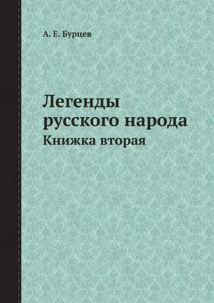 Обложка книги Легенды русского народа. Книжка, А. Е. Бурцев