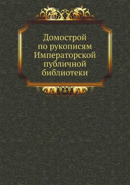 Обложка книги Домострой по рукописям Императорской публичной библиотеки, В. Яковлев