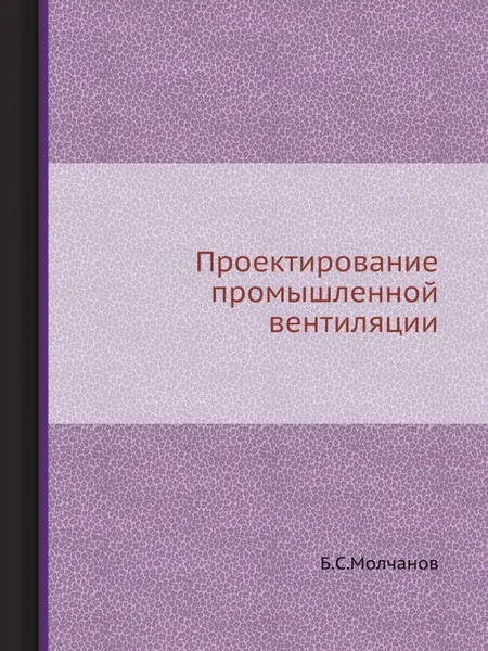 Обложка книги Проектирование промышленной вентиляции, Б.С. Молчанов