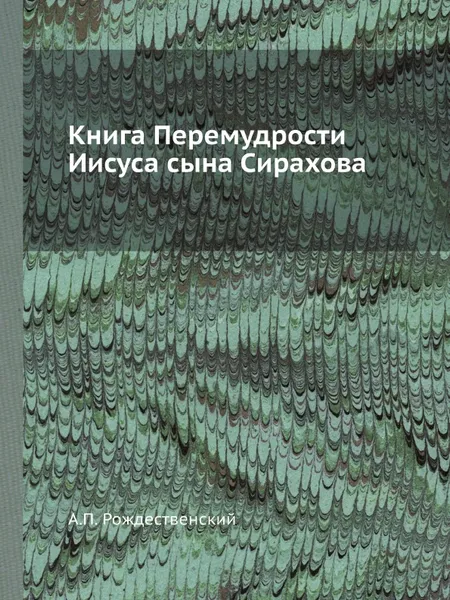 Обложка книги Книга Перемудрости Иисуса сына Сирахова, А.П. Рождественский