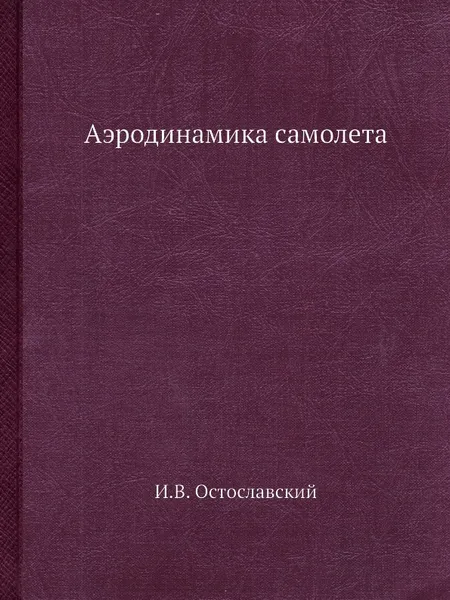 Обложка книги Аэродинамика самолета, И.В. Остославский