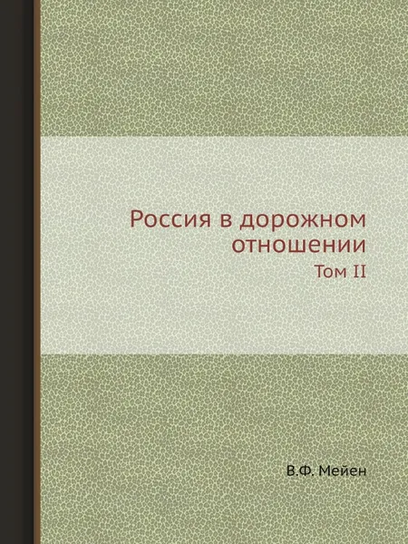 Обложка книги Россия в дорожном отношении. Том II, В.Ф. Мейен