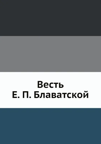 Обложка книги Весть Е. П. Блаватской, Д. Н. Попов
