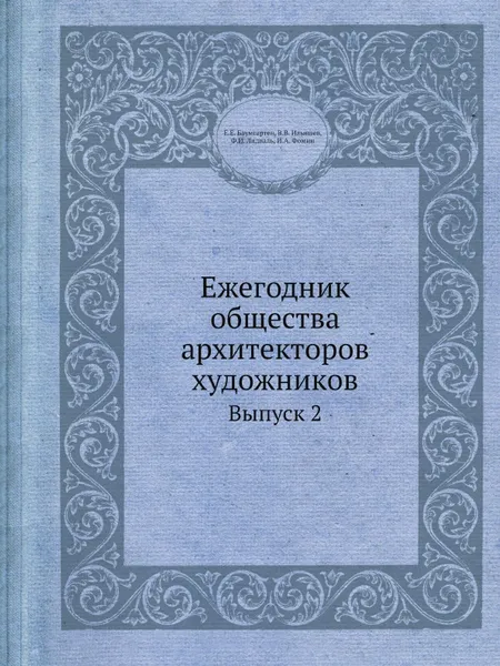 Обложка книги Ежегодник общества архитекторов художников. Выпуск 2, Е.Е. Баумгартен, В.В. Ильяшев, Ф.И. Лидваль, И.А. Фомин