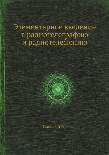 Обложка книги Элементарное введение в радиотелеграфию и радиотелефонию, Ганс Гюнтер