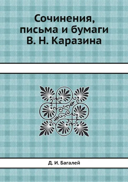 Обложка книги Сочинения, письма и бумаги В. Н. Каразина, Д. И. Багалей