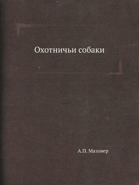 Обложка книги Охотничьи собаки, А.П. Мазовер