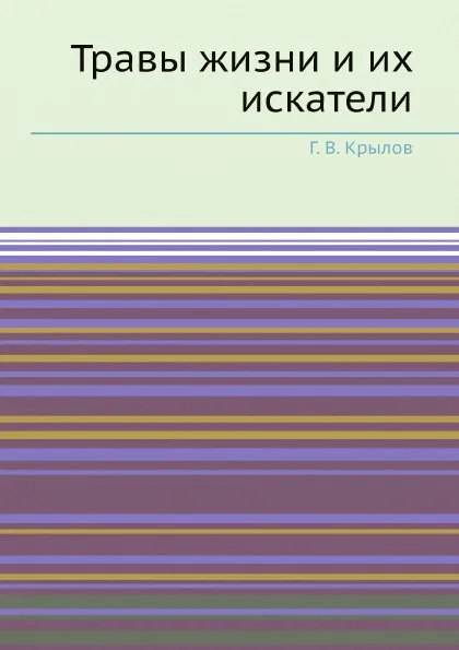 Обложка книги Травы жизни и их искатели, Г.В. Крылов