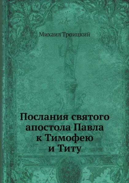 Обложка книги Послания святого апостола Павла к Тимофею и Титу, Михаил Троицкий