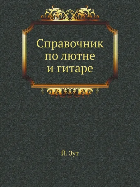 Обложка книги Справочник по лютне и гитаре, Й. Зут
