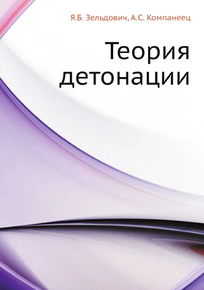 Обложка книги Теория детонации, Я.Б. Зельдович, А.С. Компанеец