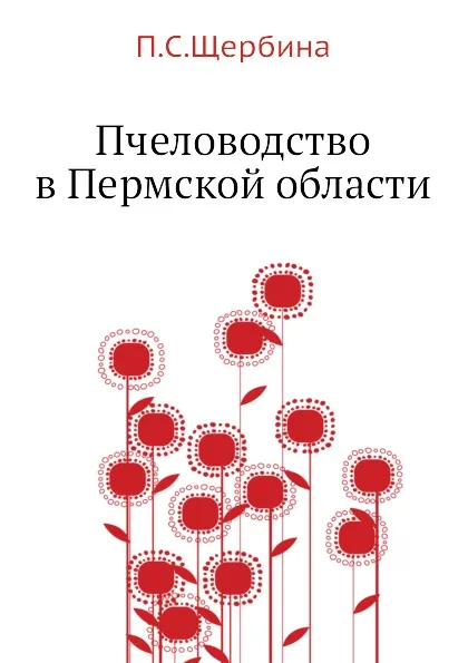 Обложка книги Пчеловодство в Пермской области, П.С. Щербина